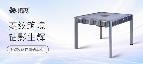 菱纹筑境 钻影生辉——麻将胡了2F200致界新品上市